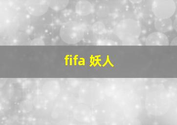 fifa 妖人